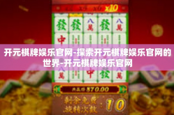 开元棋牌娱乐官网-探索开元棋牌娱乐官网的世界-开元棋牌娱乐官网