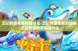 三公的游戏规则是什么-三公的游戏规则揭秘-三公的游戏规则是什么