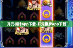 开元棋牌app下载-开元棋牌app下载