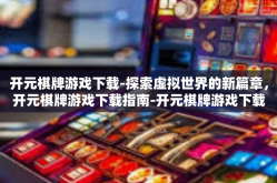 开元棋牌游戏下载-探索虚拟世界的新篇章，开元棋牌游戏下载指南-开元棋牌游戏下载