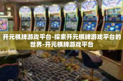 开元棋牌游戏平台-探索开元棋牌游戏平台的世界-开元棋牌游戏平台