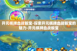 开元棋牌血战骰宝-探索开元棋牌血战骰宝的魅力-开元棋牌血战骰宝