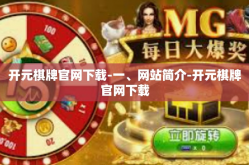 开元棋牌官网下载-一、网站简介-开元棋牌官网下载