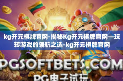 kg开元棋牌官网-揭秘Kg开元棋牌官网—玩转游戏的领航之选-kg开元棋牌官网