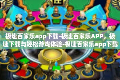极速百家乐app下载-极速百家乐APP，极速下载与轻松游戏体验-极速百家乐app下载