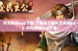 开元棋牌app下载-了解并下载开元棋牌app-开元棋牌app下载