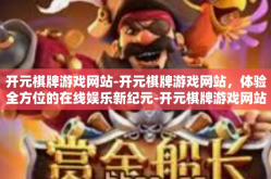 开元棋牌游戏网站-开元棋牌游戏网站，体验全方位的在线娱乐新纪元-开元棋牌游戏网站