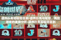 德州扑克和梭哈区别-德州扑克与梭哈，两款游戏的差异分析-德州扑克和梭哈区别