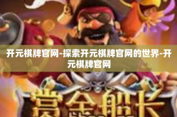 开元棋牌官网-探索开元棋牌官网的世界-开元棋牌官网
