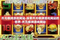 开元棋牌游戏网站-探索开元棋牌游戏网站的世界-开元棋牌游戏网站