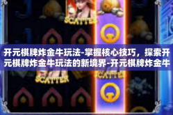 开元棋牌炸金牛玩法-掌握核心技巧，探索开元棋牌炸金牛玩法的新境界-开元棋牌炸金牛玩法