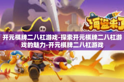 开元棋牌二八杠游戏-探索开元棋牌二八杠游戏的魅力-开元棋牌二八杠游戏