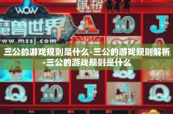 三公的游戏规则是什么-三公的游戏规则解析-三公的游戏规则是什么