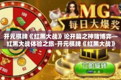 开元棋牌《红黑大战》论开篇之神赌博弈—红黑大战体验之旅-开元棋牌《红黑大战》
