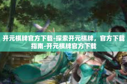 开元棋牌官方下载-探索开元棋牌，官方下载指南-开元棋牌官方下载