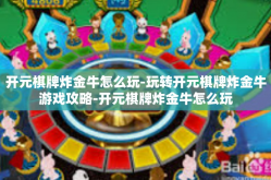开元棋牌炸金牛怎么玩-玩转开元棋牌炸金牛游戏攻略-开元棋牌炸金牛怎么玩