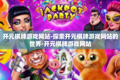 开元棋牌游戏网站-探索开元棋牌游戏网站的世界-开元棋牌游戏网站