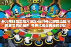 开元棋牌血流成河游戏-探寻开元牌血流成河游戏背后的秘密-开元棋牌血流成河游戏