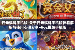 开元棋牌手机版-关于开元棋牌手机版体验解析与使用心得分享-开元棋牌手机版