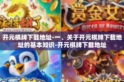 开元棋牌下载地址-一、关于开元棋牌下载地址的基本知识-开元棋牌下载地址