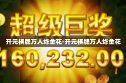 开元棋牌万人炸金花-开元棋牌万人炸金花