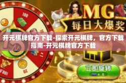 开元棋牌官方下载-探索开元棋牌，官方下载指南-开元棋牌官方下载