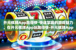 开元棋牌App跑得快-快速掌握的游戏魅力，在开元棋牌App玩跑得快-开元棋牌App跑得快
