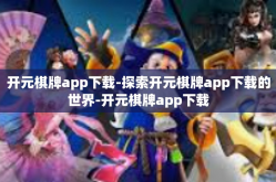 开元棋牌app下载-探索开元棋牌app下载的世界-开元棋牌app下载