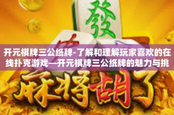 开元棋牌三公纸牌-了解和理解玩家喜欢的在线扑克游戏—开元棋牌三公纸牌的魅力与挑战-开元棋牌三公纸牌