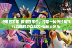 极速百家乐-极速百家乐，探索一种传统与现代交融的游戏魅力-极速百家乐