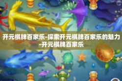 开元棋牌百家乐-探索开元棋牌百家乐的魅力-开元棋牌百家乐
