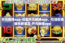 开元棋牌app-探索开元棋牌app，引领在线娱乐新潮流-开元棋牌app
