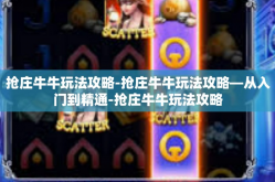 抢庄牛牛玩法攻略-抢庄牛牛玩法攻略—从入门到精通-抢庄牛牛玩法攻略