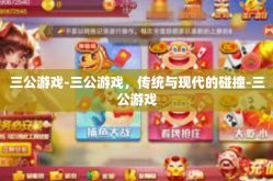 三公游戏-三公游戏，传统与现代的碰撞-三公游戏