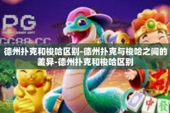 德州扑克和梭哈区别-德州扑克与梭哈之间的差异-德州扑克和梭哈区别