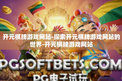 开元棋牌游戏网站-探索开元棋牌游戏网站的世界-开元棋牌游戏网站