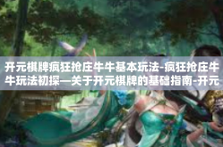开元棋牌疯狂抢庄牛牛基本玩法-疯狂抢庄牛牛玩法初探—关于开元棋牌的基础指南-开元棋牌疯狂抢庄牛牛基本玩法