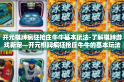 开元棋牌疯狂抢庄牛牛基本玩法-了解棋牌游戏新宠—开元棋牌疯狂抢庄牛牛的基本玩法-开元棋牌疯狂抢庄牛牛基本玩法