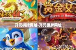 开元棋牌网址-开元棋牌网址