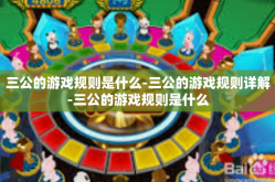 三公的游戏规则是什么-三公的游戏规则详解-三公的游戏规则是什么