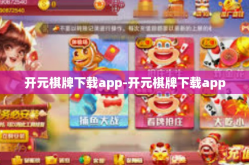 开元棋牌下载app-开元棋牌下载app