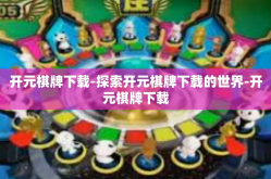 开元棋牌下载-探索开元棋牌下载的世界-开元棋牌下载