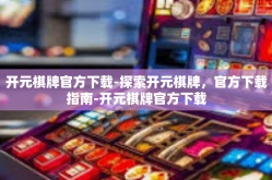 开元棋牌官方下载-探索开元棋牌，官方下载指南-开元棋牌官方下载