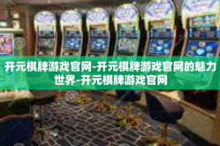 开元棋牌游戏官网-开元棋牌游戏官网的魅力世界-开元棋牌游戏官网