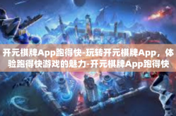 开元棋牌App跑得快-玩转开元棋牌App，体验跑得快游戏的魅力-开元棋牌App跑得快