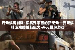 开元棋牌游戏-探索元宇宙的新纪元—开元棋牌游戏的独特魅力-开元棋牌游戏