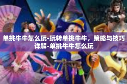 单挑牛牛怎么玩-玩转单挑牛牛，策略与技巧详解-单挑牛牛怎么玩