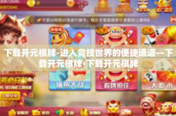 下载开元棋牌-进入竞技世界的便捷通道—下载开元棋牌-下载开元棋牌