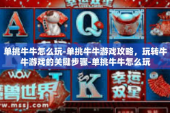 单挑牛牛怎么玩-单挑牛牛游戏攻略，玩转牛牛游戏的关键步骤-单挑牛牛怎么玩