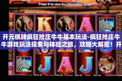 开元棋牌疯狂抢庄牛牛基本玩法-疯狂抢庄牛牛游戏玩法探索与体验之旅，攻略大解密！开元棋牌疯狂抢庄牛牛基本玩法